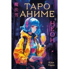 Таро «Аниме неон», 80 карт и руководство в коробке - фото 303785771