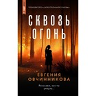 Сквозь огонь. Овчинникова Е.С. 10289669 - фото 312720400