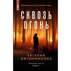 Сквозь огонь. Овчинникова Е.С. 10289669