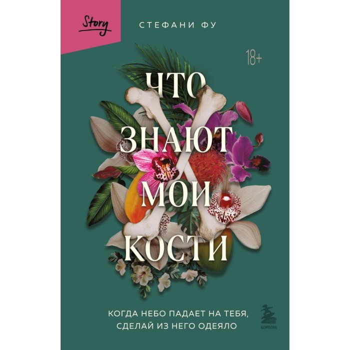 

Что знают мои кости. Когда небо падает на тебя, сделай из него одеяло. Фу С.
