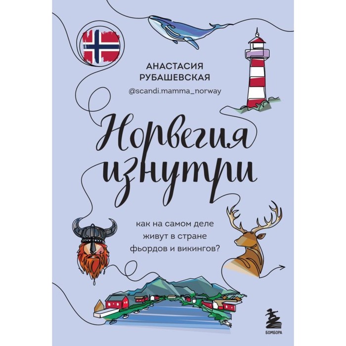 Норвегия изнутри. Как на самом деле живут в стране фьордов и викингов? Рубашевская А. - Фото 1