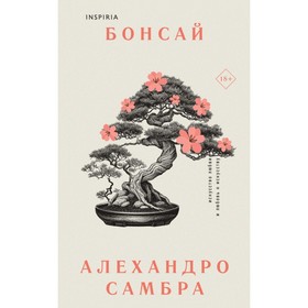 Комплект из книг: Бонсай + Чилийский поэт. Самбра А.