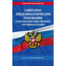 СанПин 2.3/2.4.3590-20. Санитарно-эпидемиологические требования к организации общественного питания