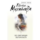 Без смягчающих обстоятельств. Михайлова Е. 10289714 - фото 4141404