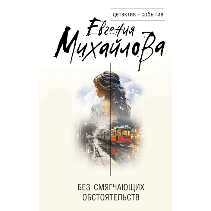 

Без смягчающих обстоятельств. Михайлова Е.