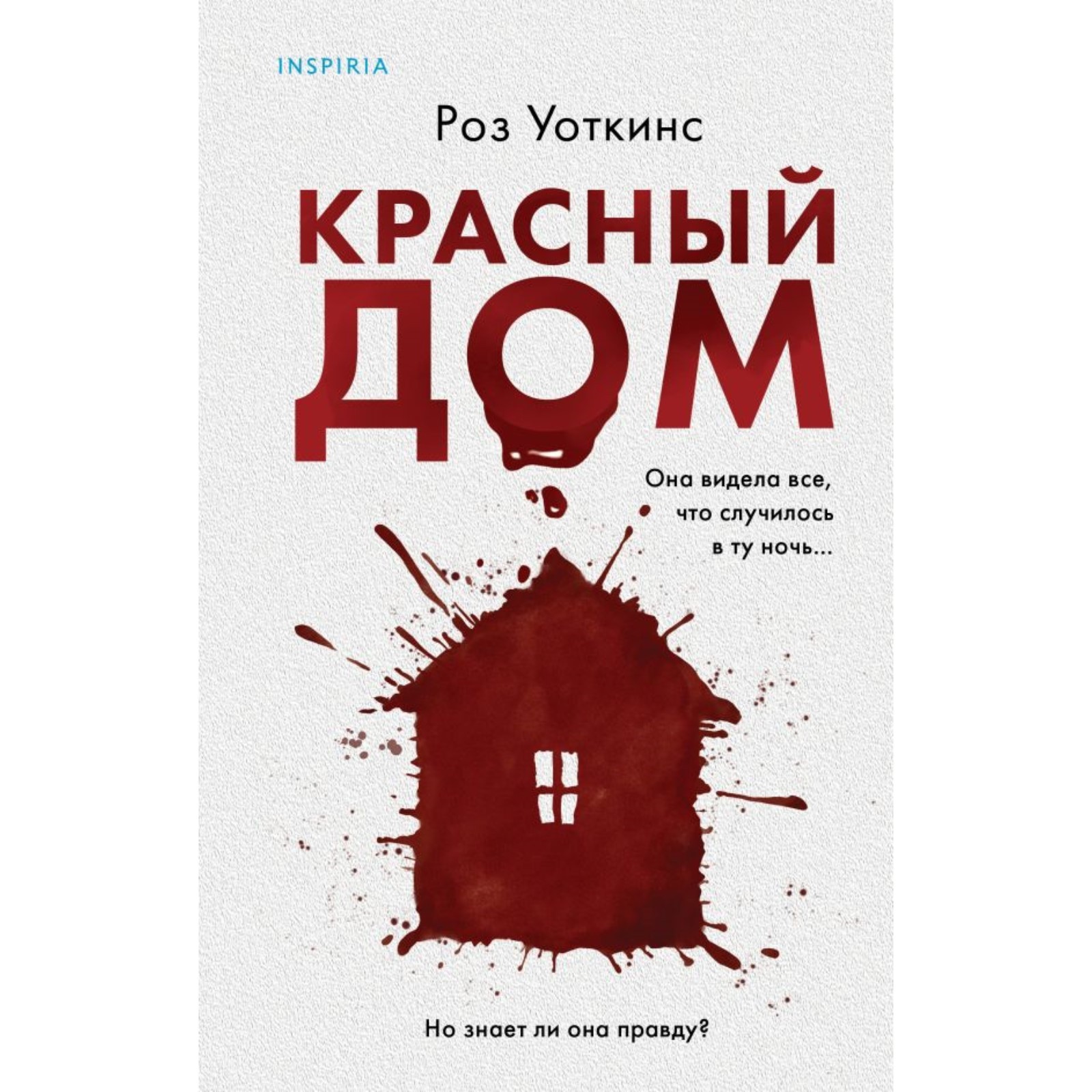 Красный дом. Уоткинс Р., Жукова М.В. (10289717) - Купить по цене от 560.00  руб. | Интернет магазин SIMA-LAND.RU