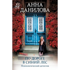 По дороге в синий лес. Данилова А.В.