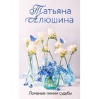 Ломаные линии судьбы. Алюшина Т.А. 10289755 - фото 310672357