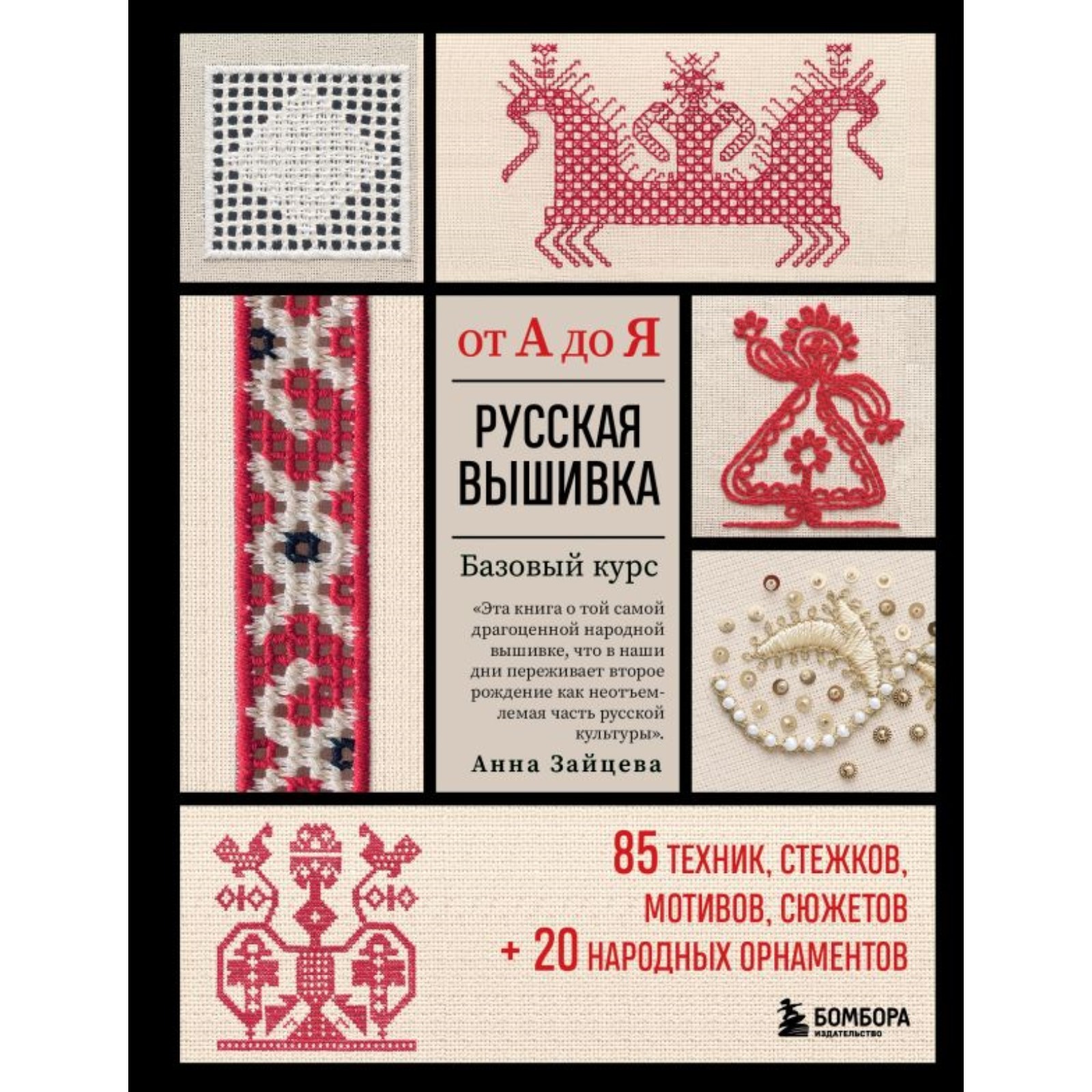 Русская вышивка от А до Я. Базовый курс. 85 техник, стежков, мотивов,  сюжетов. 20 народных орнаментов. Зайцева А.