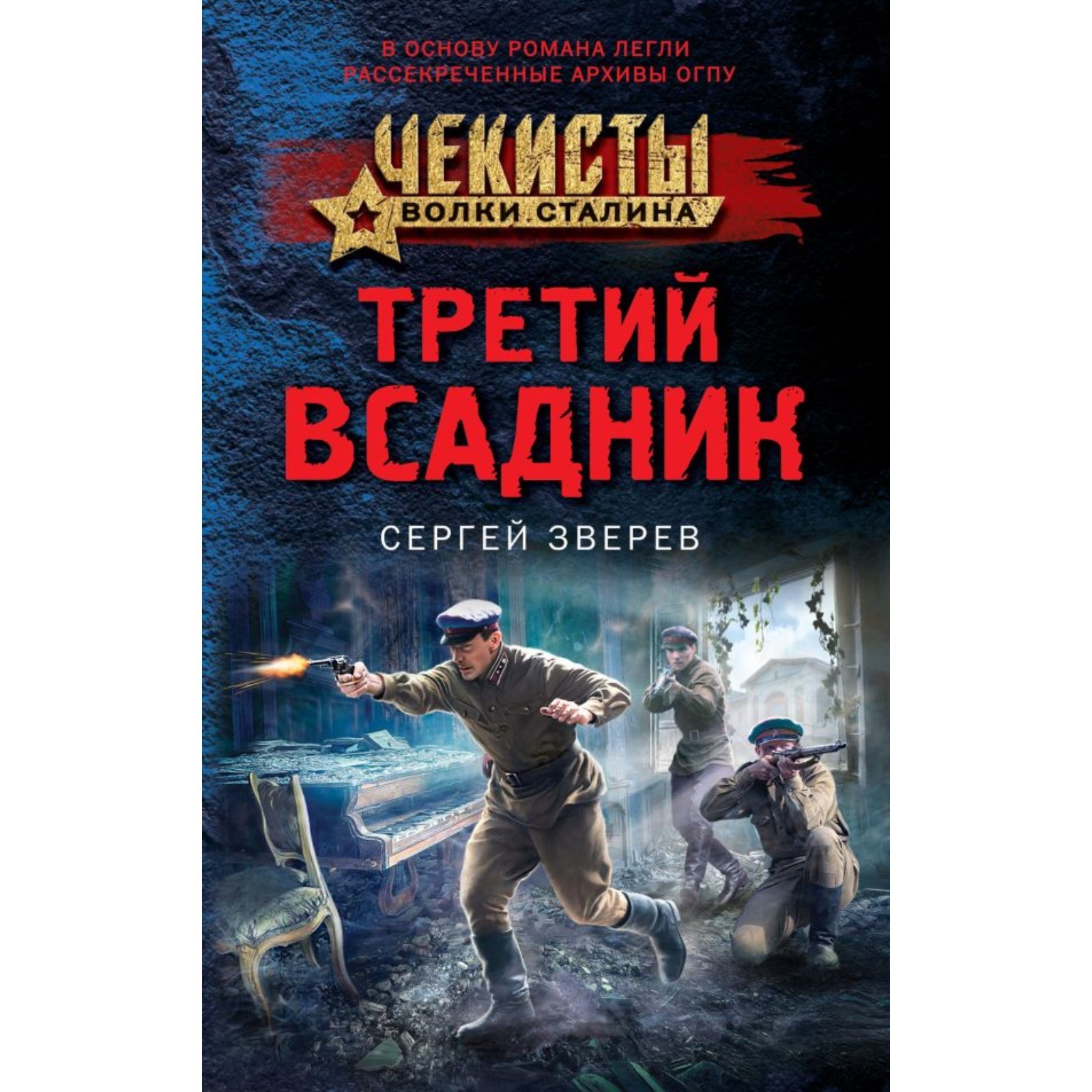 Третий всадник. Зверев С.И. (10289763) - Купить по цене от 207.00 руб. |  Интернет магазин SIMA-LAND.RU