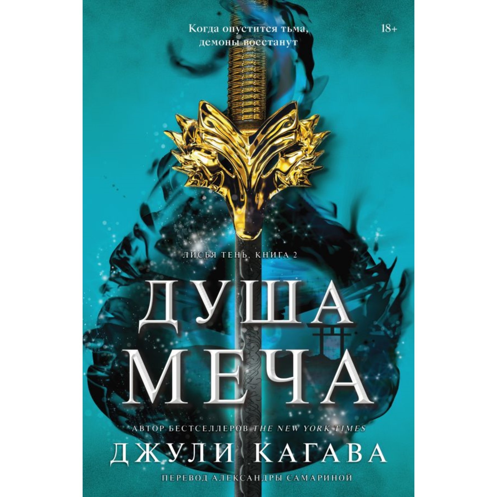 книги, художественные книги, фантастика, душа меча. кагава дж., 10289766, к...