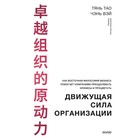 Движущая сила организации. Как восточная философия бизнеса помогает компаниям преодолевать кризисы и процветать. Тао Т., Вэй Ч. - фото 294306855