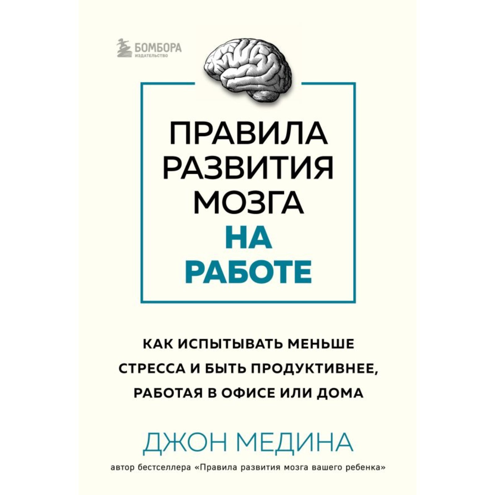 Правила развития мозга на работе. Как испытывать меньше стресса и быть  продуктивнее, работая в офисе. Медина Дж. (10289782) - Купить по цене от  598.00 руб. | Интернет магазин SIMA-LAND.RU