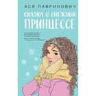 Сказка о снежной принцессе. Лавринович А. 10289786 - фото 310672362