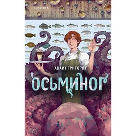 Осьминог. Григорян А.С.