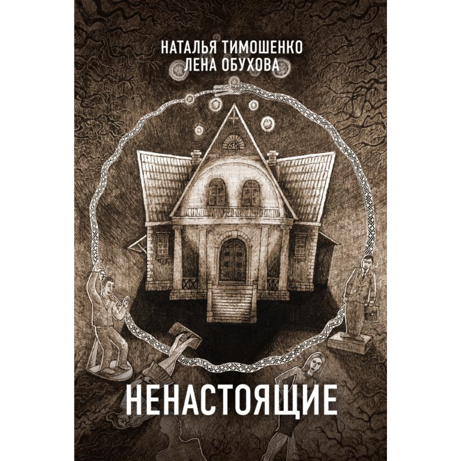 Читать книгу ненастоящие. Читать книгу ненастоящие