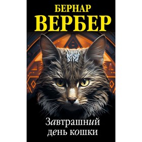 Завтрашний день кошки. Вербер Б.