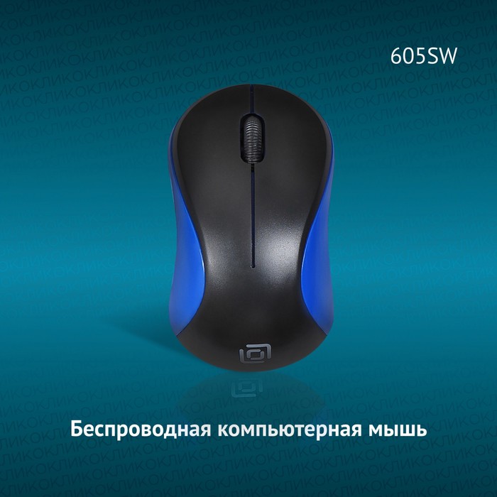 Мышь Оклик 605SW черный/синий оптическая (1200dpi) беспроводная USB для ноутбука (3but) - фото 51524991