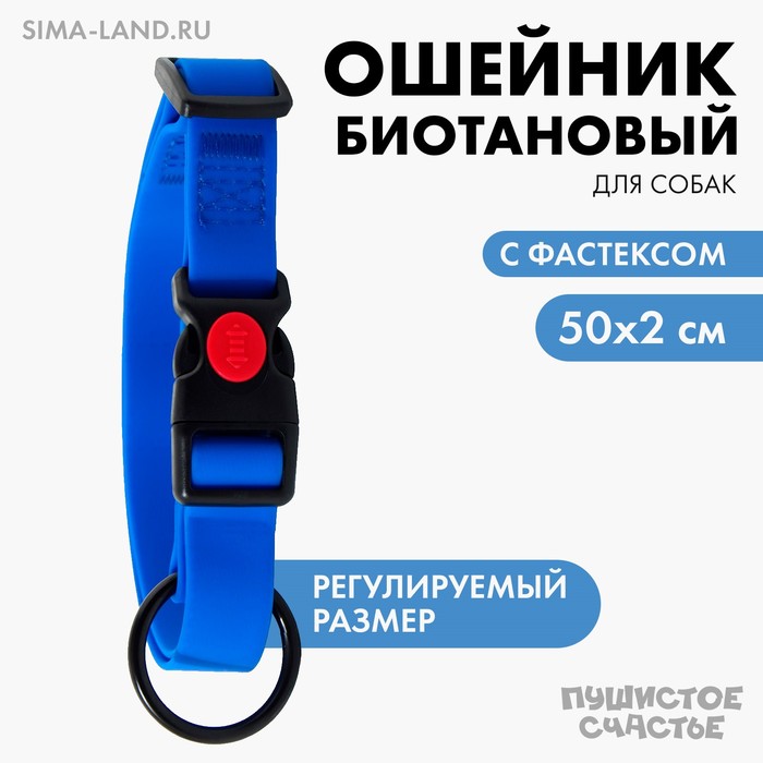 Ошейник для собак биотановый ОШ 30-50 см, синий - Фото 1