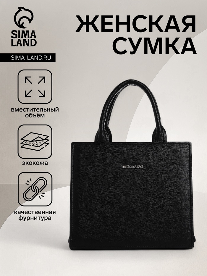 Сумка женская тоут TEXTURA на молнии, 22×11×22 см, чёрная - Фото 1