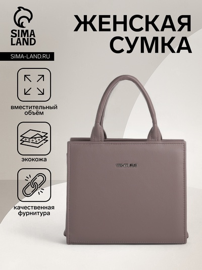 Сумка женская тоут TEXTURA на молнии, 22×11×22 см, капучино