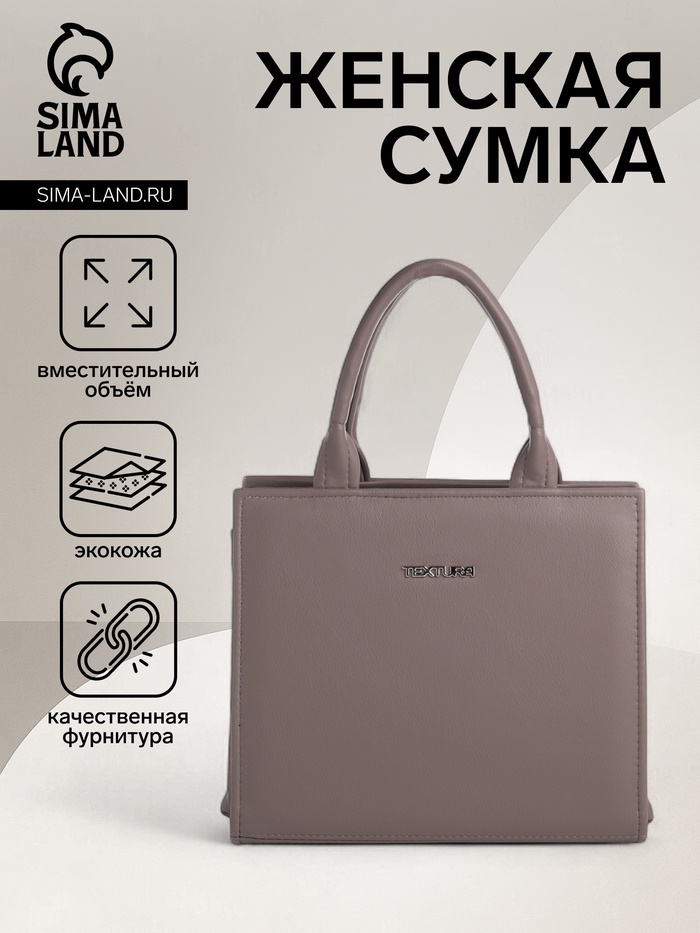 Сумка женская тоут TEXTURA на молнии, 22×11×22 см, капучино - Фото 1