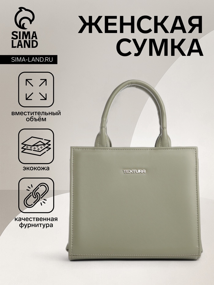 Сумка женская тоут TEXTURA на молнии, 22×11×22 см, зелёная - Фото 1