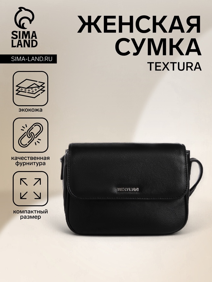 Сумка женская мессенджер TEXTURA на магните, 25×7.5×19 см, чёрный - Фото 1