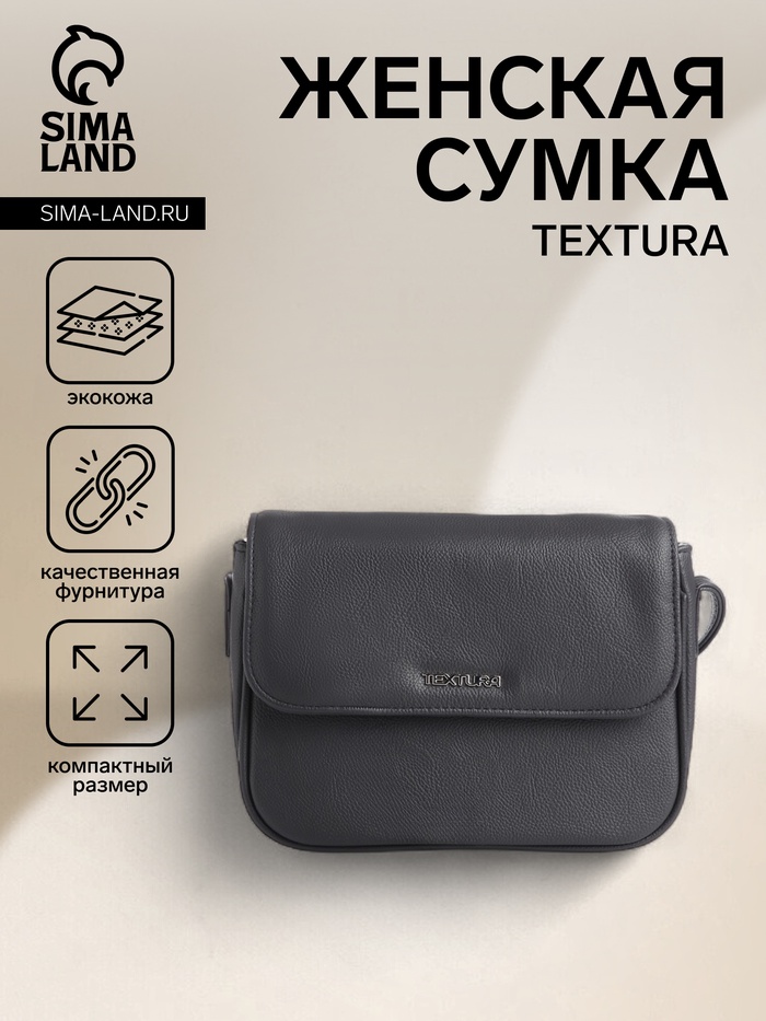 Сумка женская мессенджер TEXTURA на магните, 25×7.5×19 см, серая - Фото 1