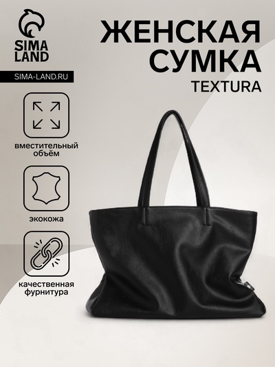 Сумка женская на молнии TEXTURA, большой размер, чёрная