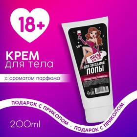 Крем для тела «Для звёздной», 200 мл , 18+, ЧИСТОЕ СЧАСТЬЕ 10117752