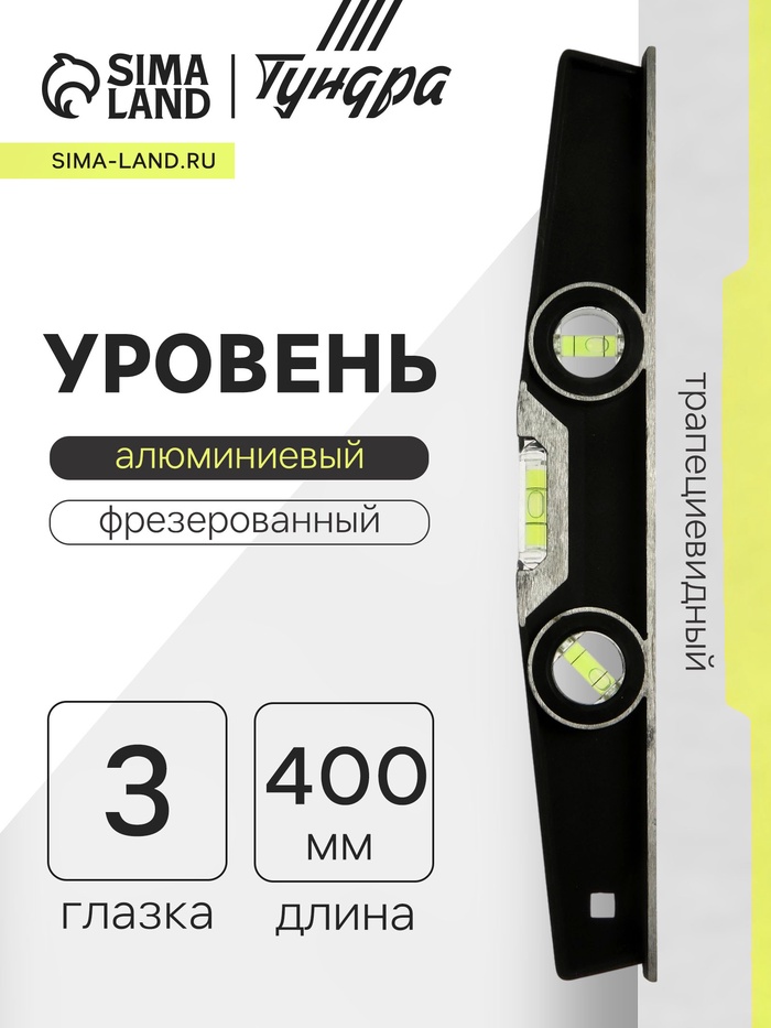 Уровень алюминиевый трапециевидный ТУНДРА ПРОФИ, фрезерованный, 3 глазка, 400 мм - Фото 1