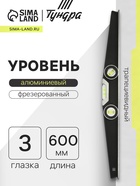 Уровень алюминиевый трапециевидный ТУНДРА ПРОФИ, фрезерованный, 3 глазка, 600 мм - Фото 1