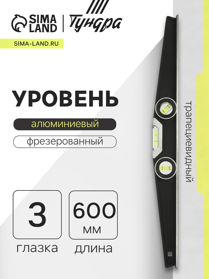 Уровень алюминиевый трапециевидный ТУНДРА ПРОФИ, фрезерованный, 3 глазка, 600 мм - Фото 1
