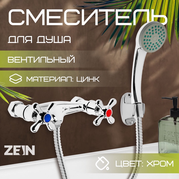 Смеситель для душа ZEIN Z2748, картридж 35 мм, с душевым набором, хром - Фото 1