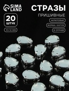Стразы пришивные «Капля», в цапах, 10×14 мм, 20 шт., белые - Фото 1