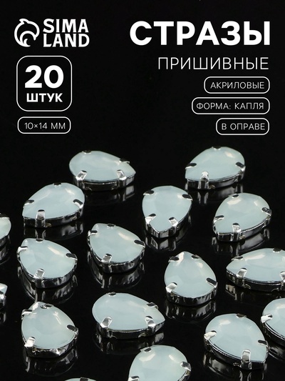 Стразы пришивные «Капля», в цапах, 10×14 мм, 20 шт., белые