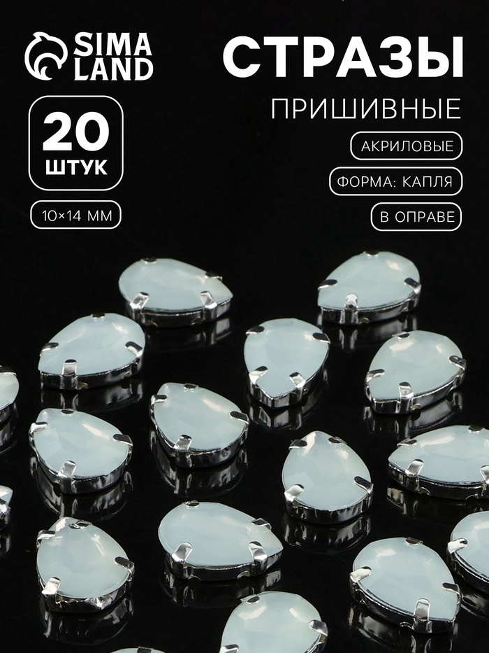Стразы пришивные «Капля», в цапах, 10×14 мм, 20 шт., белые - Фото 1