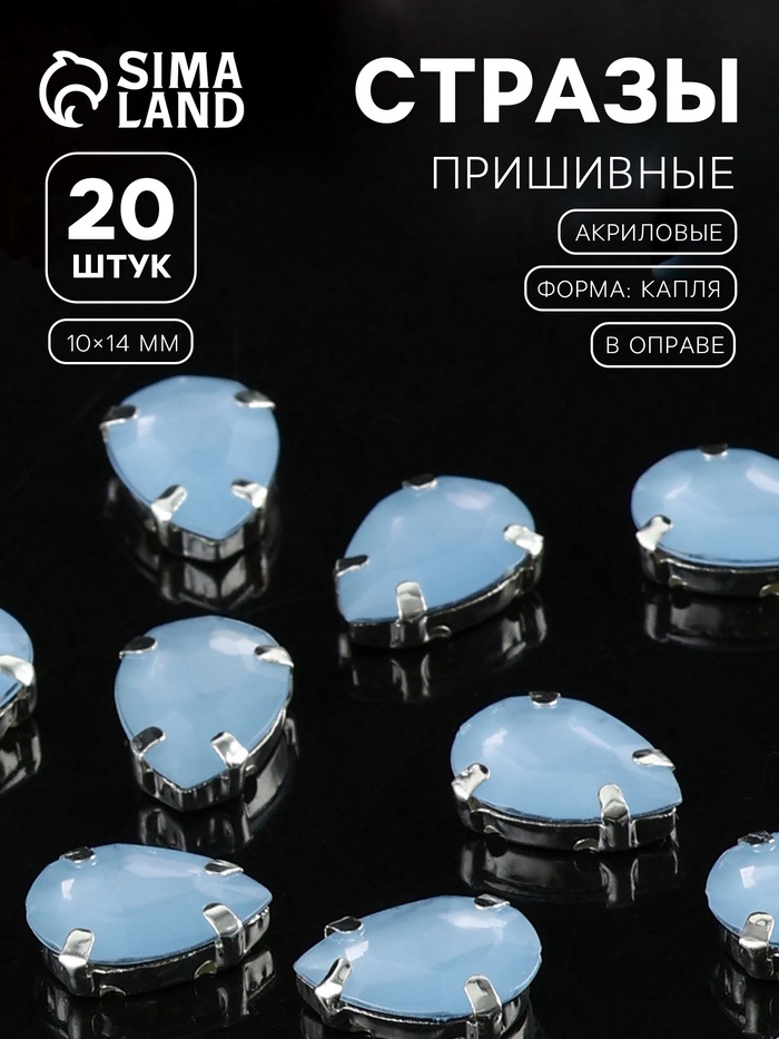 Стразы пришивные «Капля», в цапах, 10×14 мм, 20 шт., голубые - Фото 1