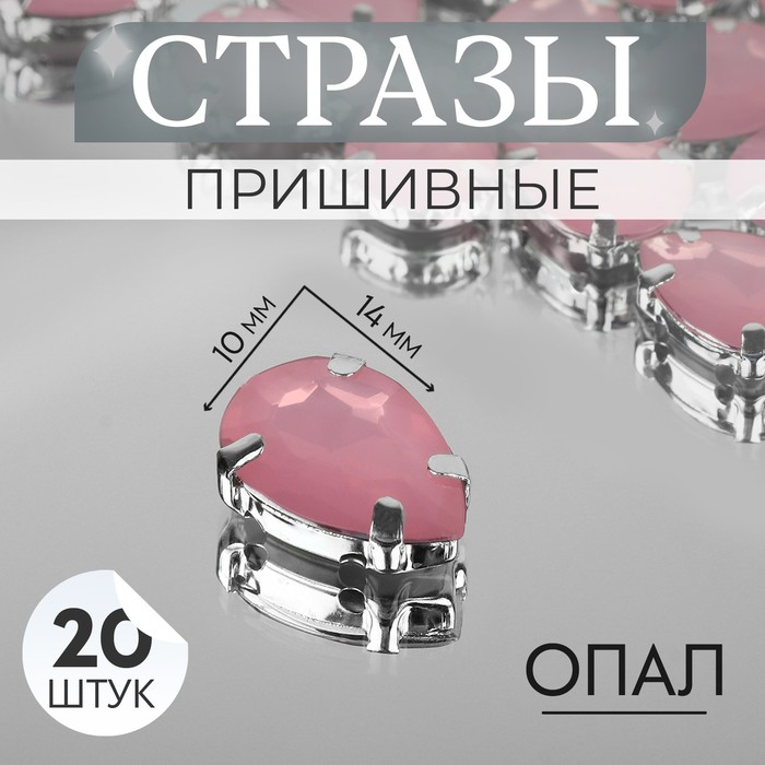 Стразы пришивные «Капля», в оправе, 10 × 14 мм, 20 шт, цвет розовый опал - Фото 1