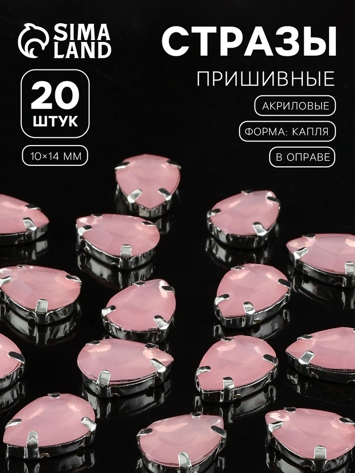 Стразы пришивные «Капля», в цапах, 10×14 мм, 20 шт., розовые - Фото 1