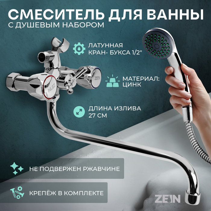 Смеситель для ванны ZEIN Z4327, кран-букса 1/2", излив 27 см, с душевым набор, хром - Фото 1