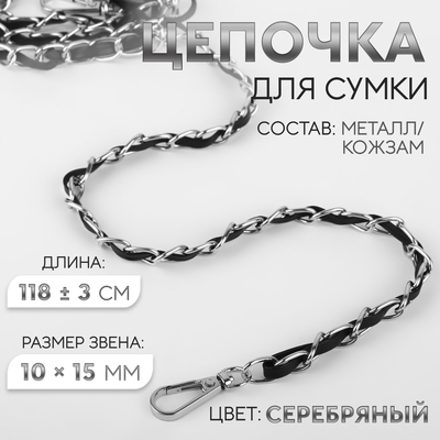 Цепочка с искусственной кожей для сумки, с карабинами, 10×15 мм, 118±3 см, цвет серебряный, чёрный