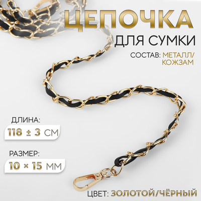 Цепочка с искусственной кожей для сумки, с карабинами, 10×15 мм, 118±3 см, цвет золотой, чёрный