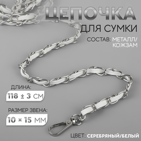 Цепочка с искусственной кожей для сумки, с карабинами, 10 × 15 мм, 118 ± 3 см, цвет серебряный/белый 9898312