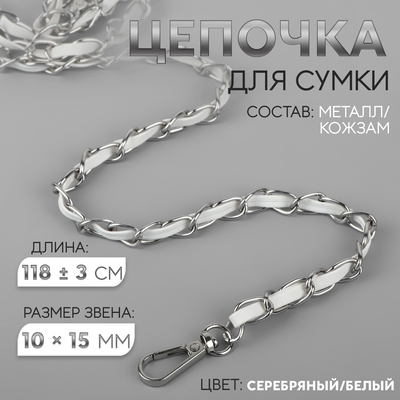 Цепочка с искусственной кожей для сумки, с карабинами, 10×15 мм, 118±3 см, цвет серебряный, белый