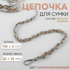 Цепочка с искусственной кожей для сумки, с карабинами, 10×15 мм, 118±3 см, цвет серебряный, бежевый - Фото 1