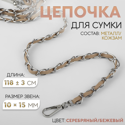 Цепочка с искусственной кожей для сумки, с карабинами, 10×15 мм, 118±3 см, цвет серебряный, бежевый