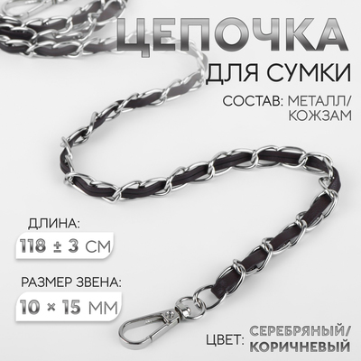Цепочка с искусственной кожей для сумки, с карабинами, 10×15 мм, 118±3 см, цвет серебряный, коричневый