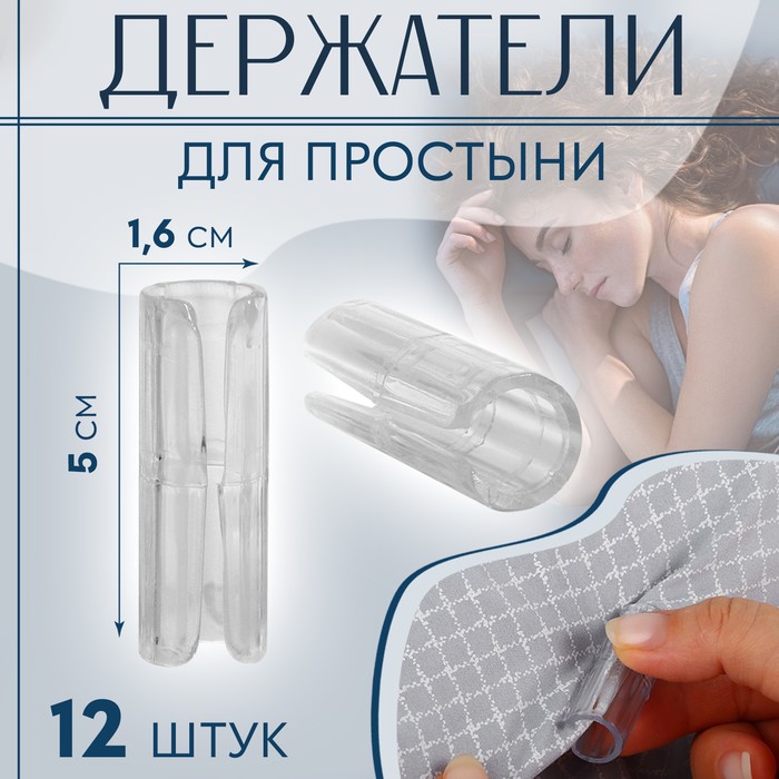 Держатели для простыни, пластиковые, d=1.6×5 см, 12 шт., белые - Фото 1